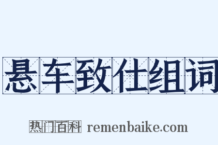 悬车致仕组词是什么意思的图片
